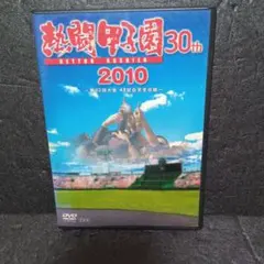 2026年最新】dvd 熱闘甲子園の人気アイテム - メルカリ