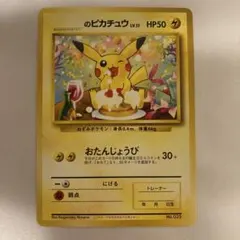 2026年最新】お誕生日ピカチュウ 旧裏の人気アイテム - メルカリ