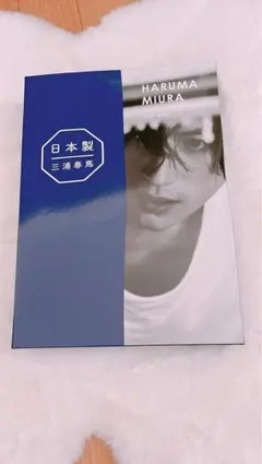 2026年最新】三浦春馬 写真集の人気アイテム - メルカリ