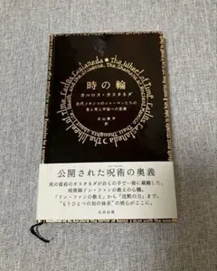 2026年最新】カルロス カスタネダの人気アイテム - メルカリ