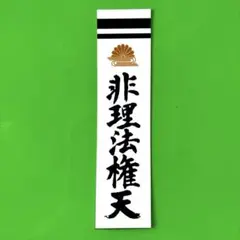 2026年最新】非理法権天の人気アイテム - メルカリ