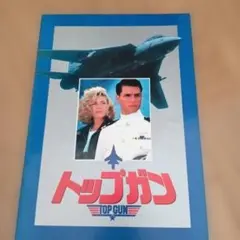 2026年最新】映画パンフレット トップガンの人気アイテム - メルカリ