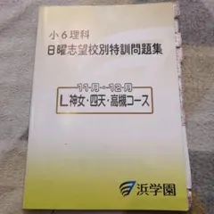 2026年最新】浜学園 小6 志望校別特訓問題集の人気アイテム - メルカリ