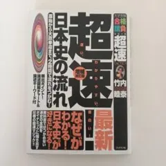 2026年最新】超速 日本史 竹内睦泰の人気アイテム - メルカリ