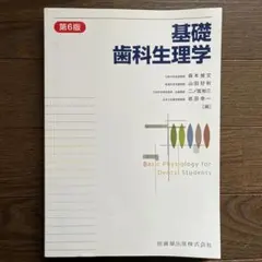 2026年最新】基礎歯科生理学の人気アイテム - メルカリ