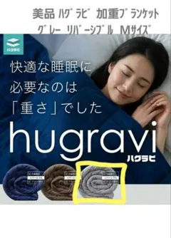 2026年最新】ハグラビ ウェイトブランケットの人気アイテム - メルカリ