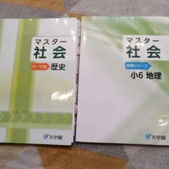 2026年最新】浜学園 社会テキストの人気アイテム - メルカリ