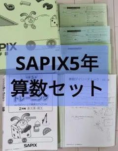 2026年最新】サピックス 5年 教材の人気アイテム - メルカリ