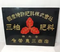 2025年最新】看板 戦前の人気アイテム - メルカリ