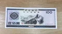 2026年最新】中国紙幣100元の人気アイテム - メルカリ