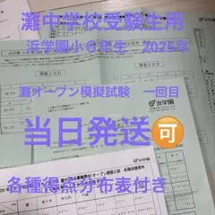 2026年最新】浜学園灘中の人気アイテム - メルカリ