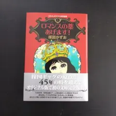 2026年最新】ロマンスの薬あげますの人気アイテム - メルカリ