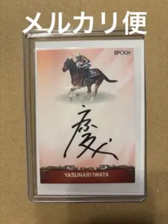 2026年最新】岩田康誠 サインの人気アイテム - メルカリ