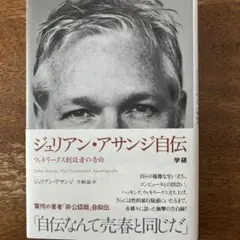 ジュリアン・アサンジ自伝 : ウィキリークス創設者の告白 - メルカリ