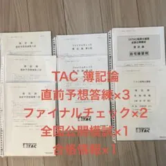 2026年最新】簿記論 tac 答練の人気アイテム - メルカリ