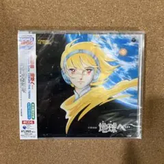 2026年最新】地球へ…の人気アイテム - メルカリ