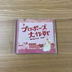 2026年最新】プロポーズ大作戦 cdの人気アイテム - メルカリ