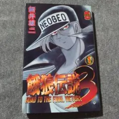 2026年最新】餓狼伝説3の人気アイテム - メルカリ