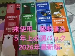 2026年最新】四谷大塚 予習シリーズ 裁断済の人気アイテム - メルカリ