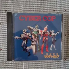2026年最新】電脳警察サイバーコップの人気アイテム - メルカリ