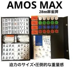 2026年最新】麻雀牌 アモス マックスの人気アイテム - メルカリ