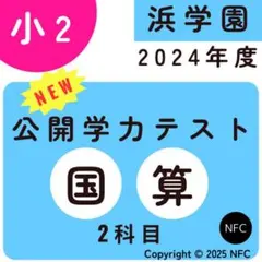 2026年最新】浜学園 公開テスト 小2の人気アイテム - メルカリ