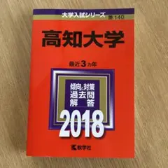 2026年最新】高知大学 赤本の人気アイテム - メルカリ