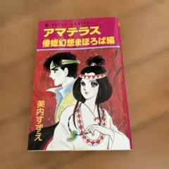 2026年最新】アマテラス まほろばの人気アイテム - メルカリ