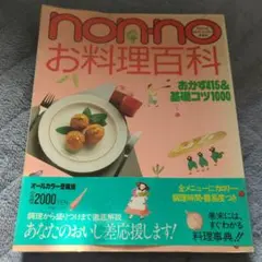 2026年最新】Non・noお料理基本大百科の人気アイテム - メルカリ