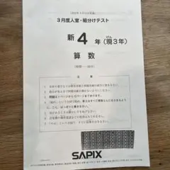 2026年最新】sapix 新4年 入室テストの人気アイテム - メルカリ