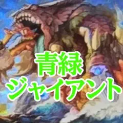 2026年最新】青緑ジャイアント デッキの人気アイテム - メルカリ