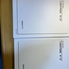 2026年最新】鉄緑会高2数学の人気アイテム - メルカリ