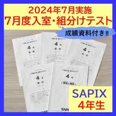 2026年最新】sapix 4年 7月 組分けの人気アイテム - メルカリ