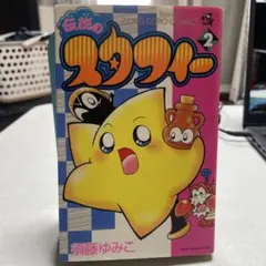 2026年最新】伝説のスタフィー 漫画の人気アイテム - メルカリ