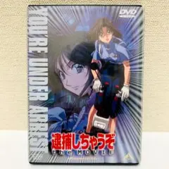 2026年最新】逮捕しちゃうぞ dvdの人気アイテム - メルカリ