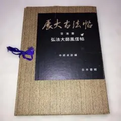 2026年最新】展大古法帖の人気アイテム - メルカリ