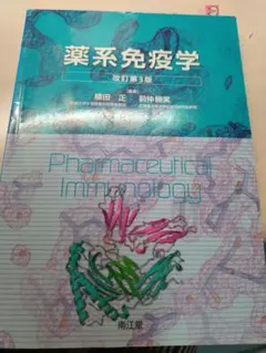 2026年最新】薬系免疫学 改訂第4版の人気アイテム - メルカリ