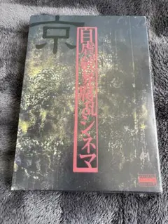2026年最新】自虐、斂葬腐乱シネマの人気アイテム - メルカリ