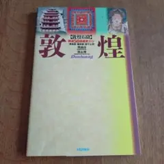 2026年最新】敦煌莫高窟の人気アイテム - メルカリ