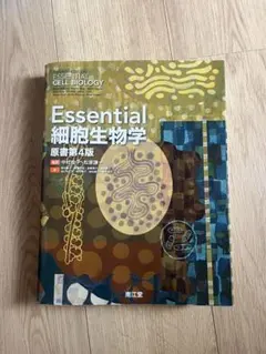 2026年最新】essential細胞生物学 第5版の人気アイテム - メルカリ