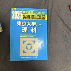 2026年最新】東大模試の人気アイテム - メルカリ