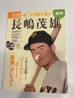 2026年最新】月刊長嶋茂雄の人気アイテム - メルカリ