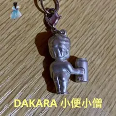 2026年最新】銀の小僧 DAKARAの人気アイテム - メルカリ