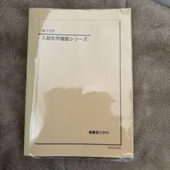 2026年最新】鉄緑会 化学確認シリーズの人気アイテム - メルカリ