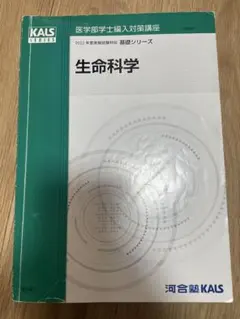 2026年最新】kals 実践 生命科学の人気アイテム - メルカリ
