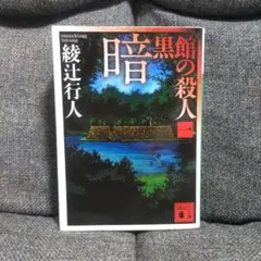 2026年最新】暗黒館の殺人 愛蔵版の人気アイテム - メルカリ