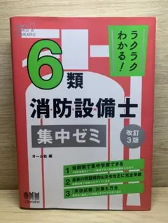 送料無料】ラクラクわかる! 6類消防設備士 集中ゼミ(改訂3版) - メルカリ