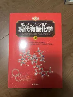 2026年最新】現代有機化学 ボルハルト・ショアー 第8版の人気アイテム