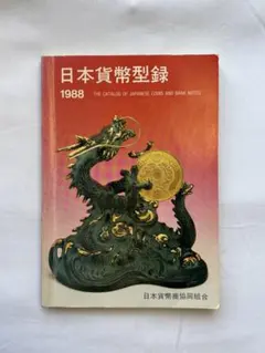 2026年最新】日本貨幣型録の人気アイテム - メルカリ