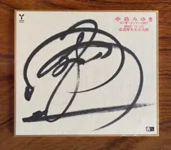 2026年最新】中島みゆき サインの人気アイテム - メルカリ